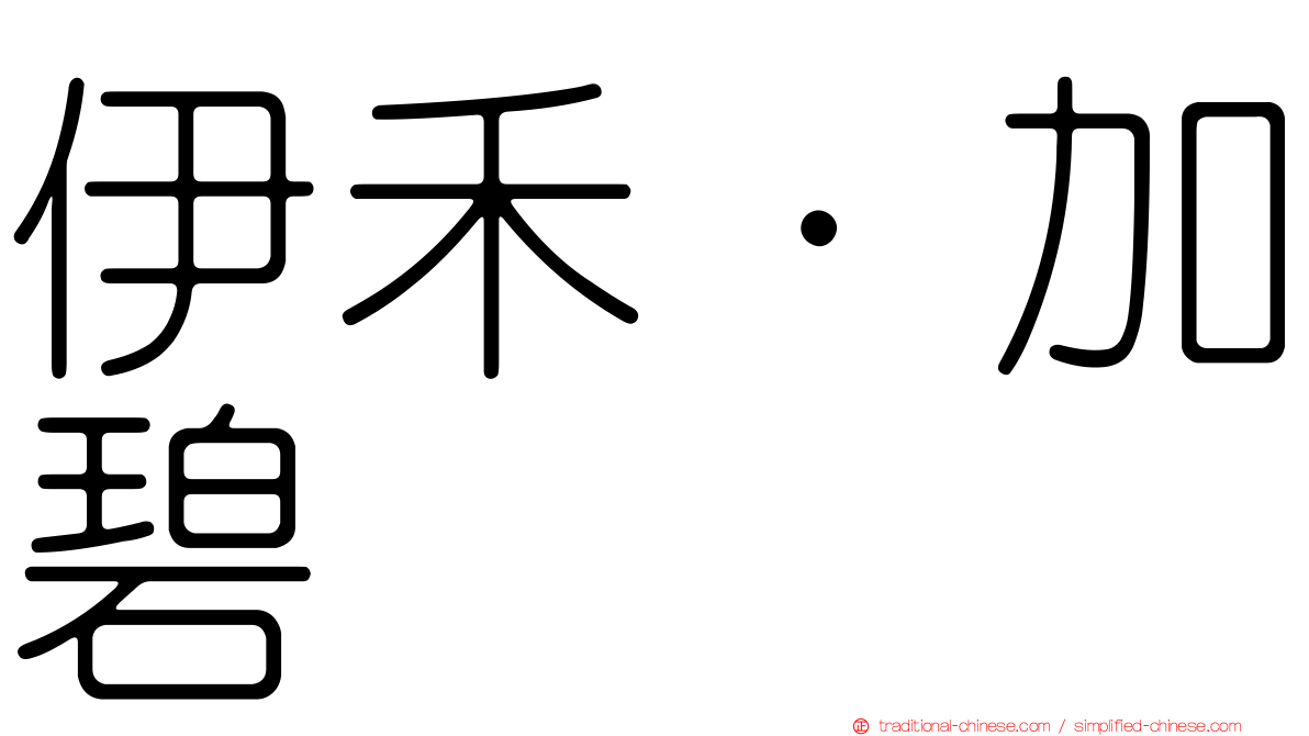 伊禾·加碧