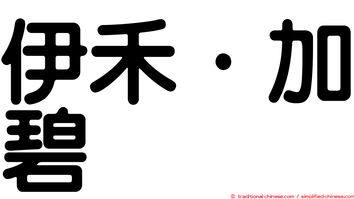 伊禾·加碧