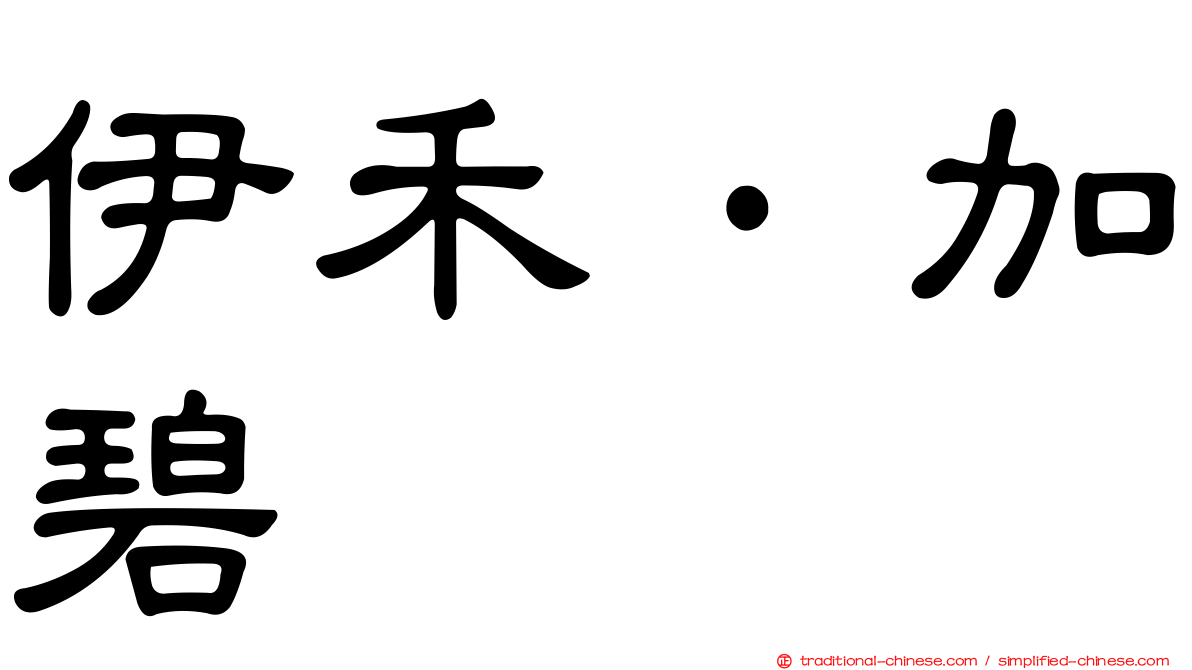 伊禾·加碧