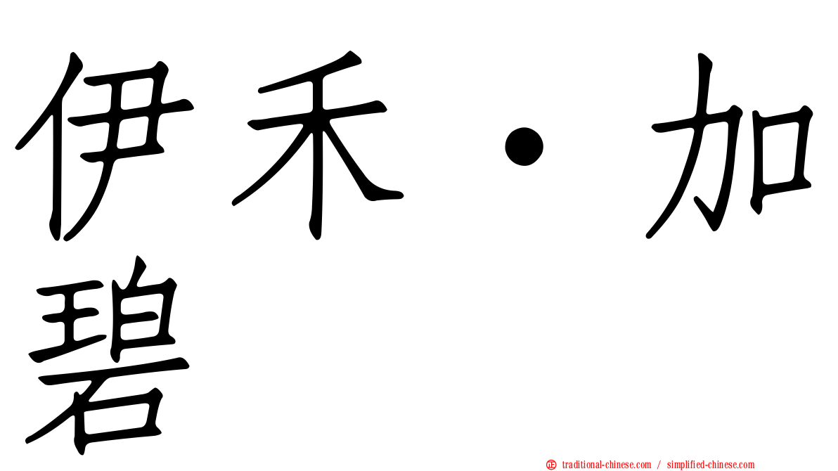 伊禾·加碧