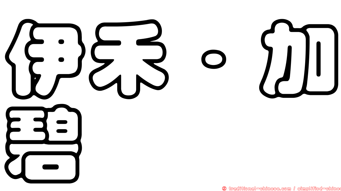 伊禾·加碧
