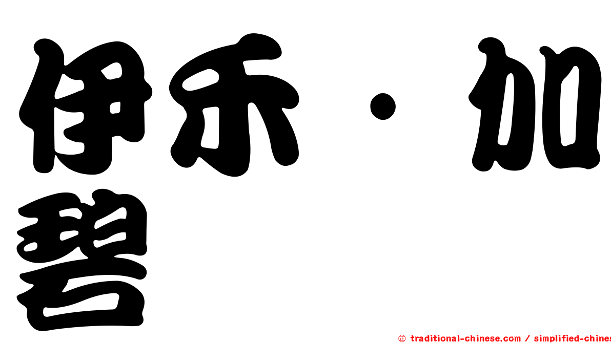 伊禾·加碧