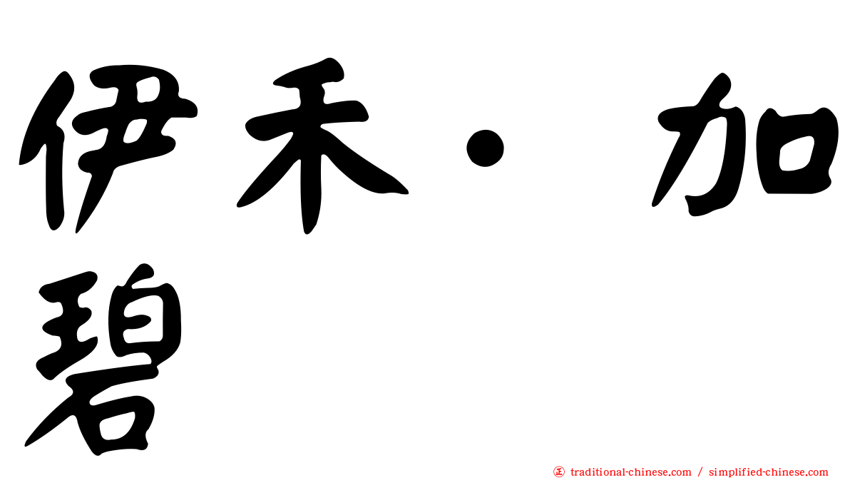 伊禾·加碧