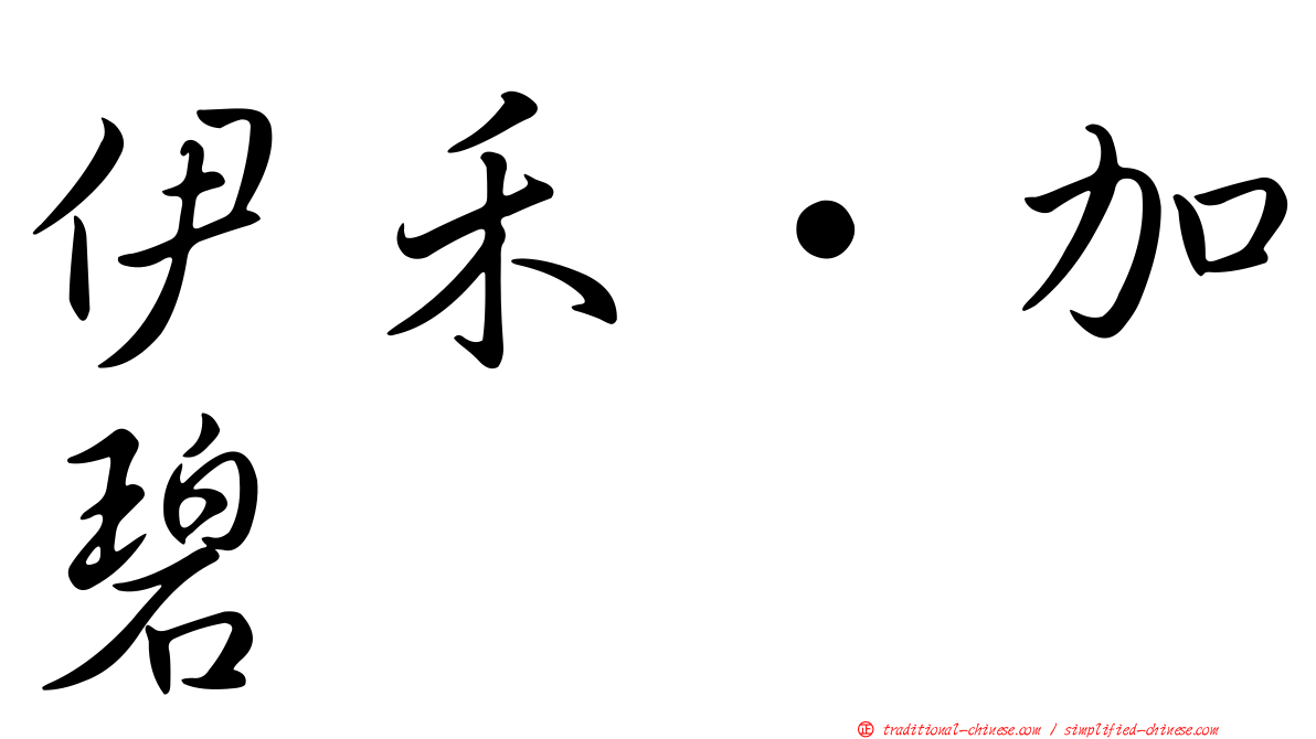 伊禾·加碧