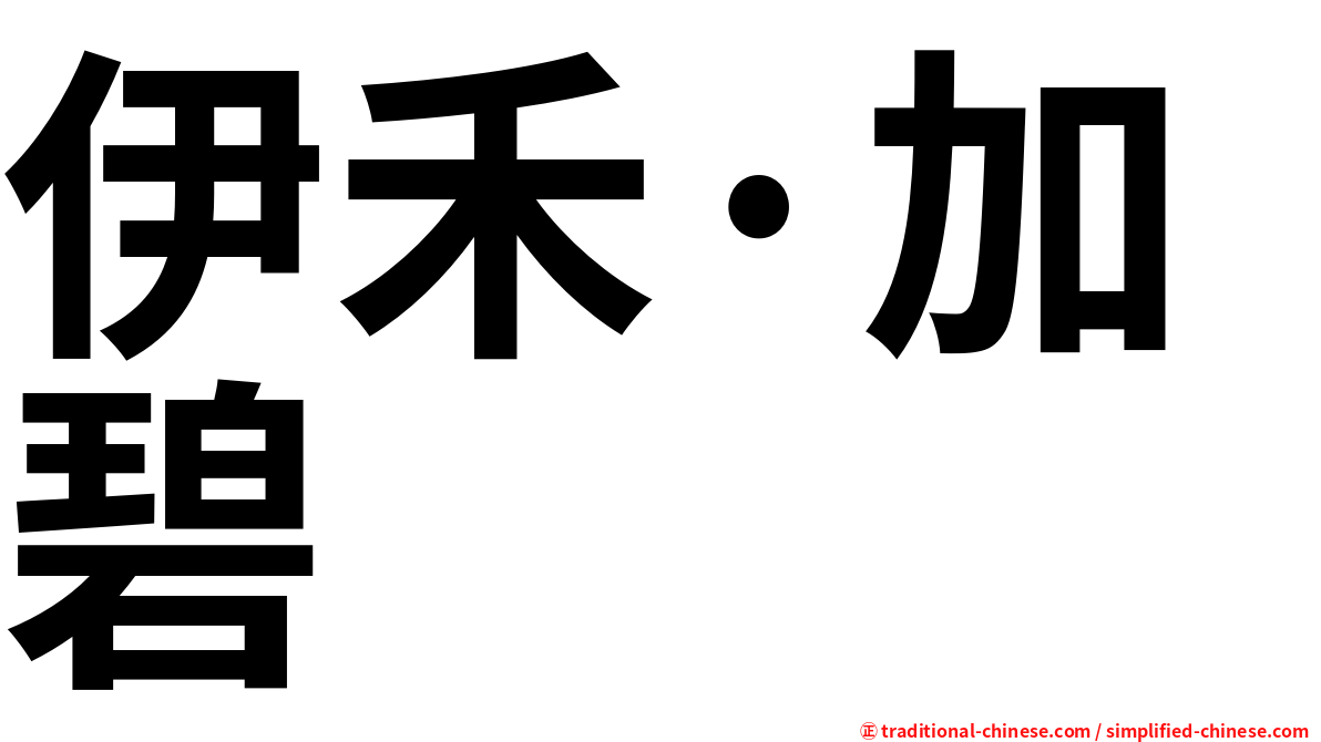 伊禾·加碧