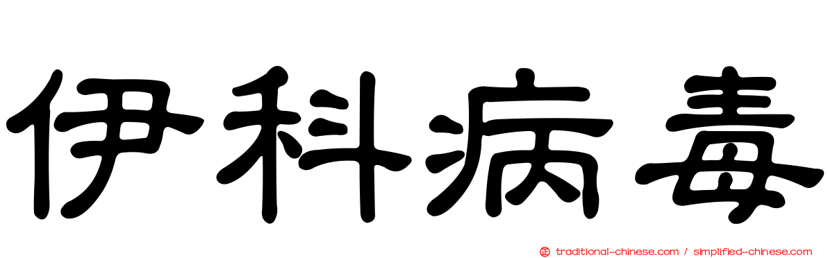 伊科病毒