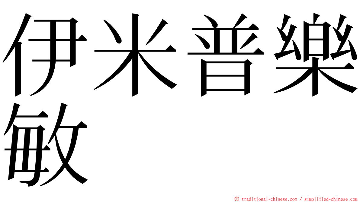 伊米普樂敏 ming font