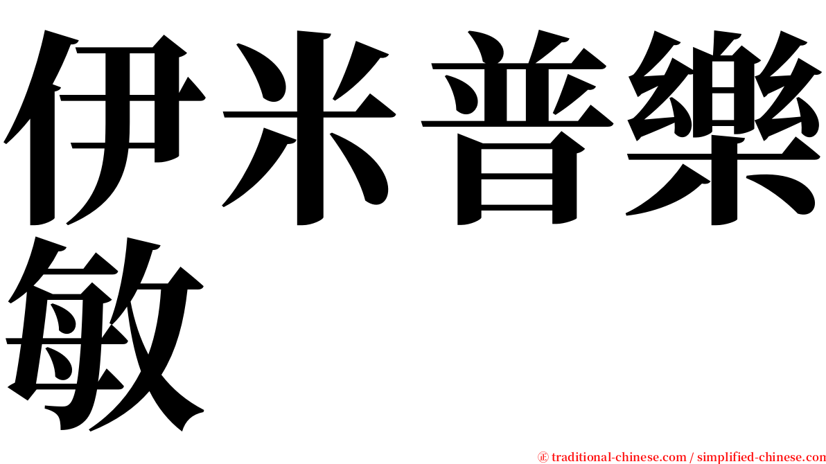 伊米普樂敏 serif font