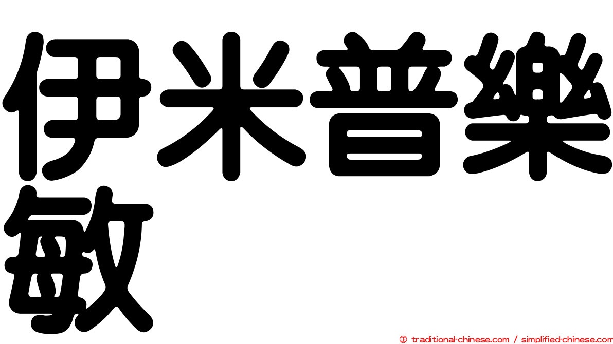伊米普樂敏