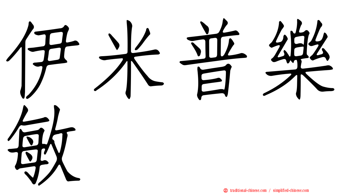 伊米普樂敏