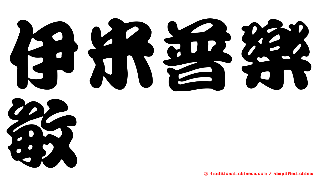 伊米普樂敏