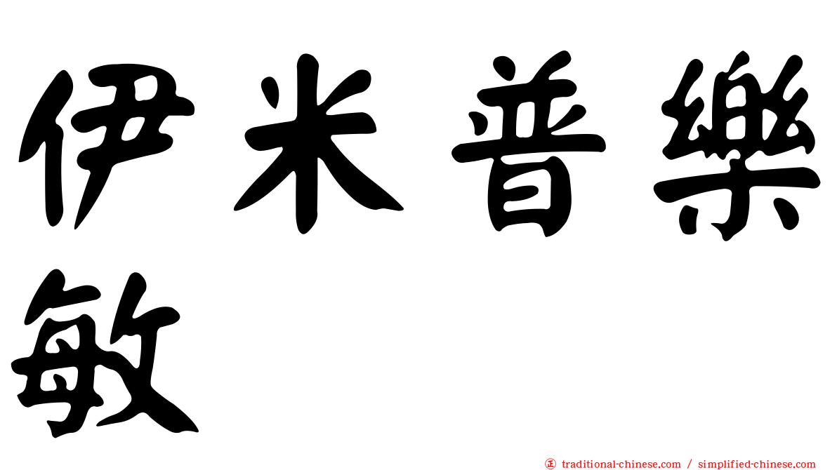伊米普樂敏
