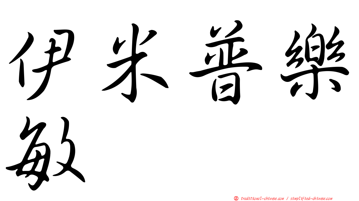 伊米普樂敏