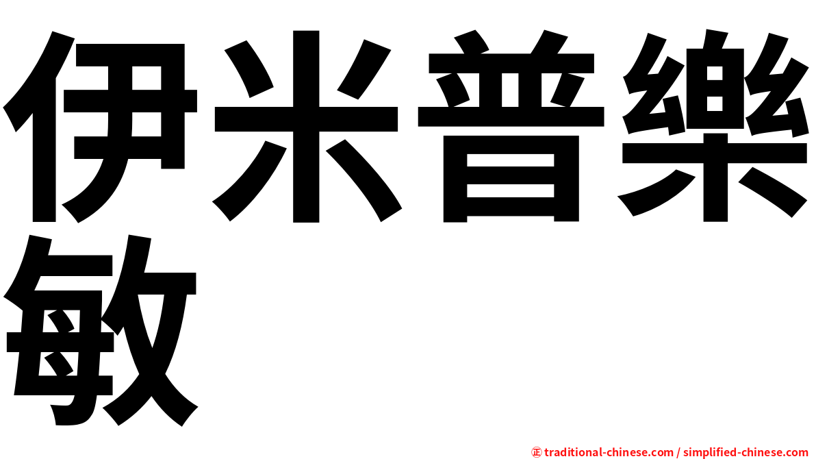 伊米普樂敏