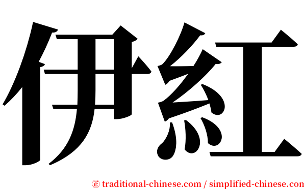 伊紅 serif font