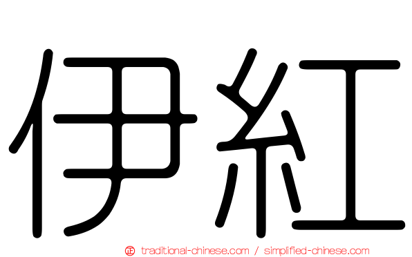 伊紅