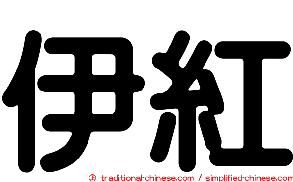 伊紅