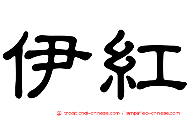 伊紅