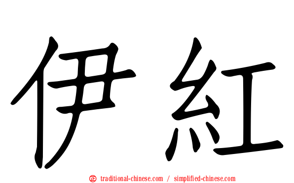 伊紅