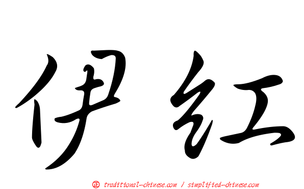 伊紅