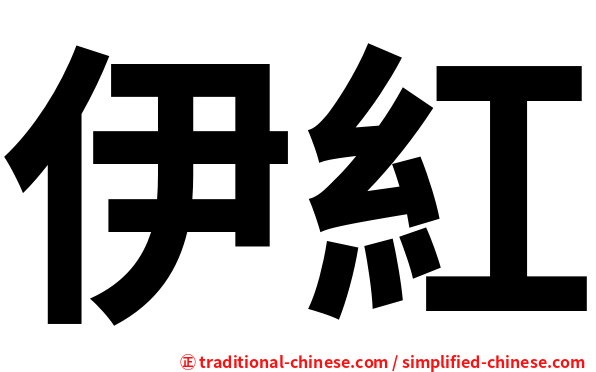 伊紅