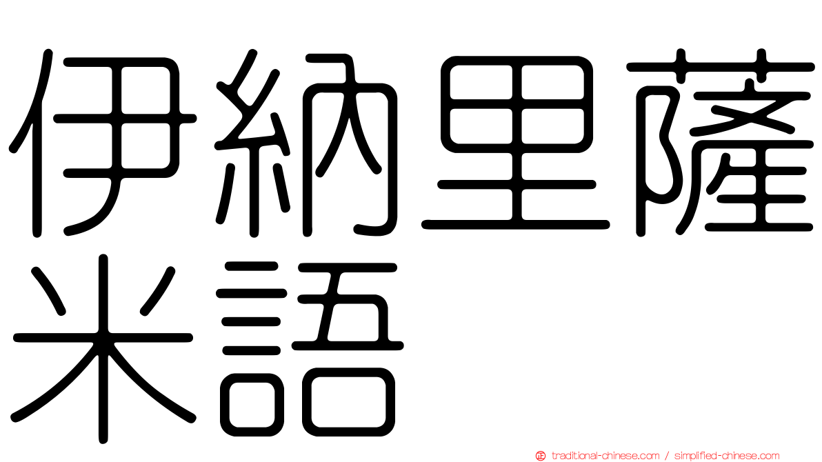 伊納里薩米語