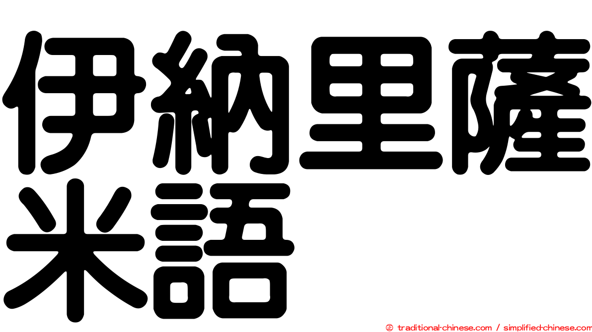 伊納里薩米語