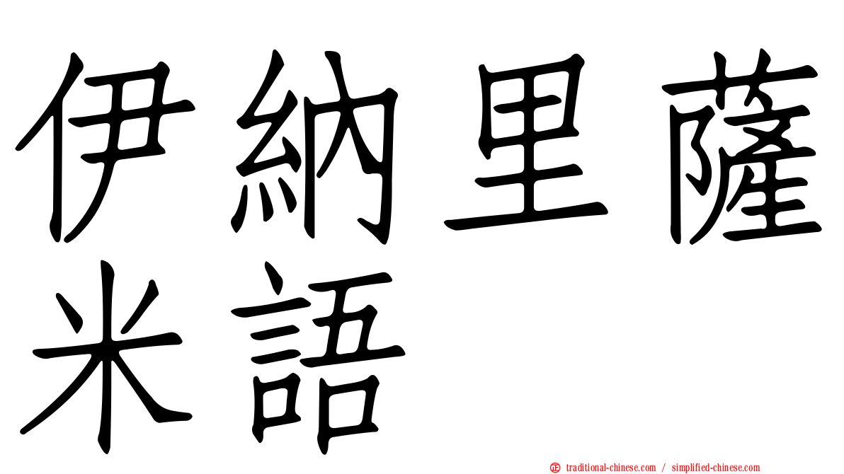 伊納里薩米語