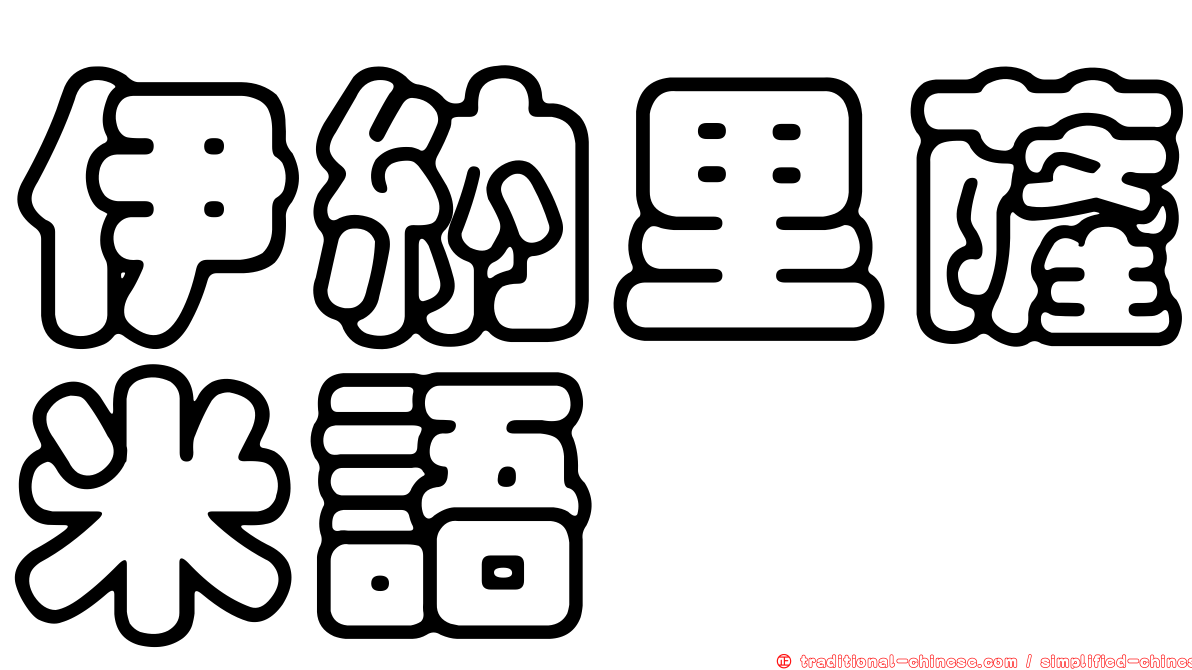 伊納里薩米語