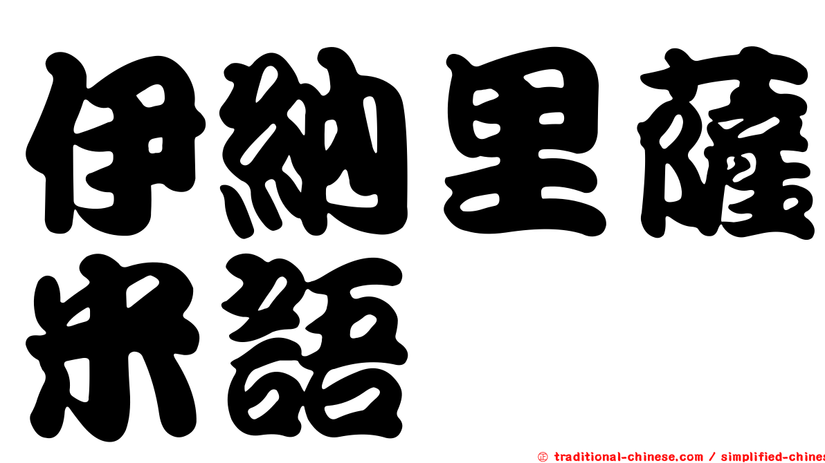 伊納里薩米語
