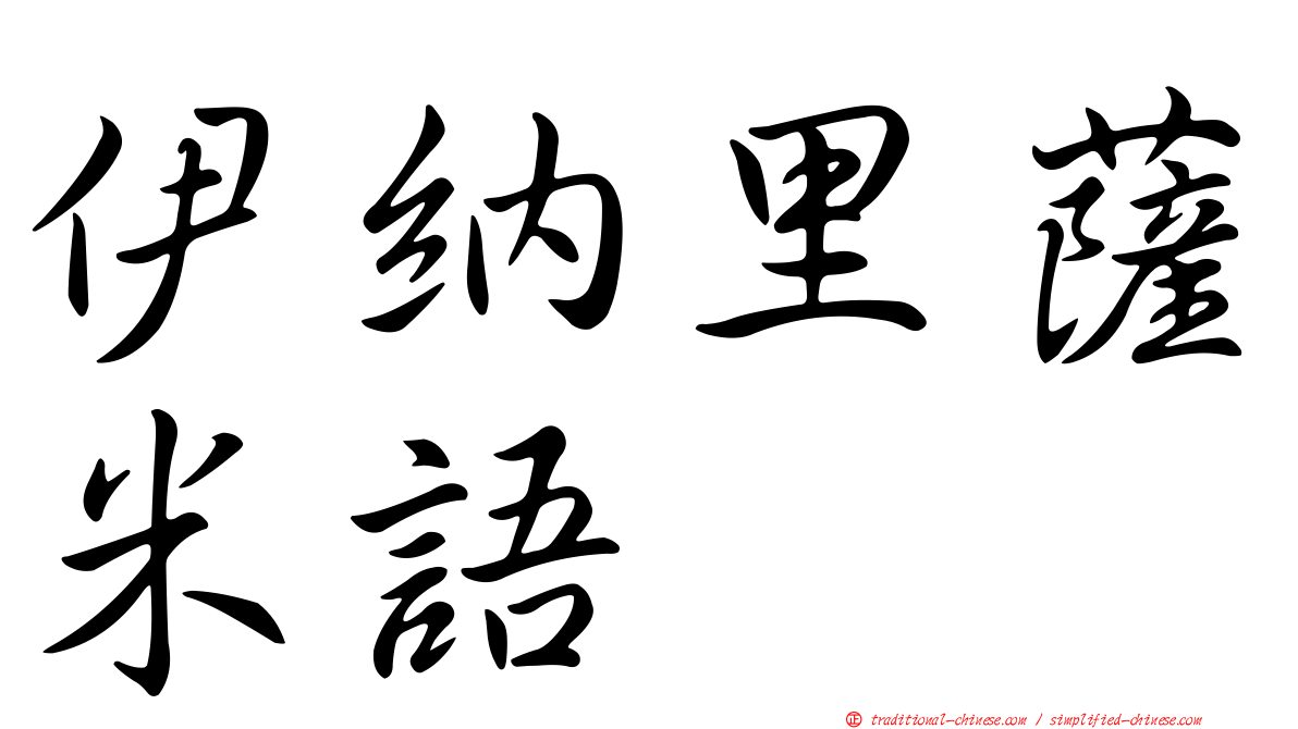 伊納里薩米語