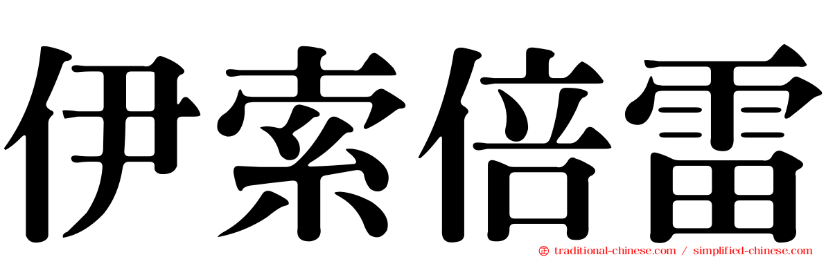 伊索倍雷