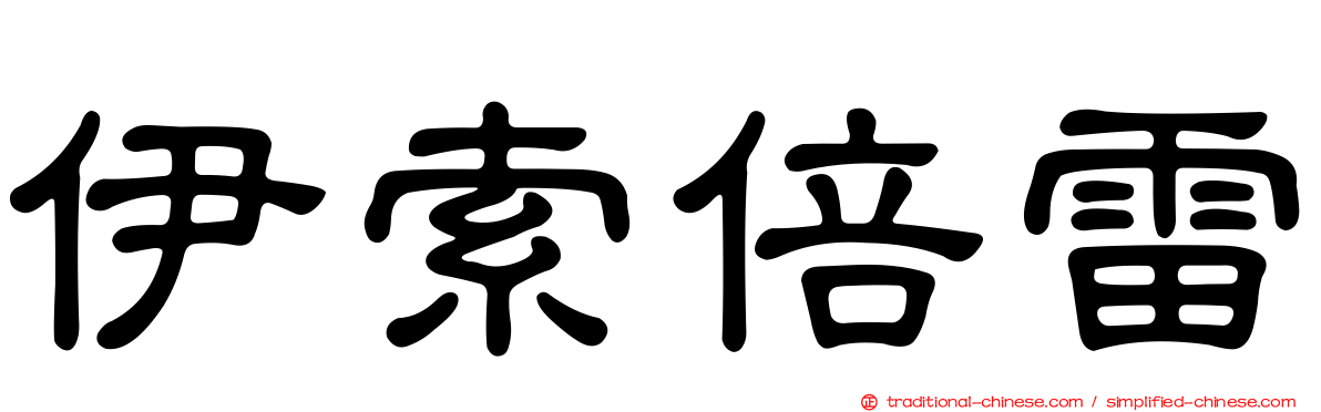 伊索倍雷