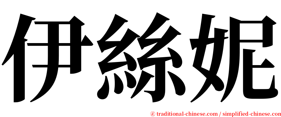 伊絲妮 serif font