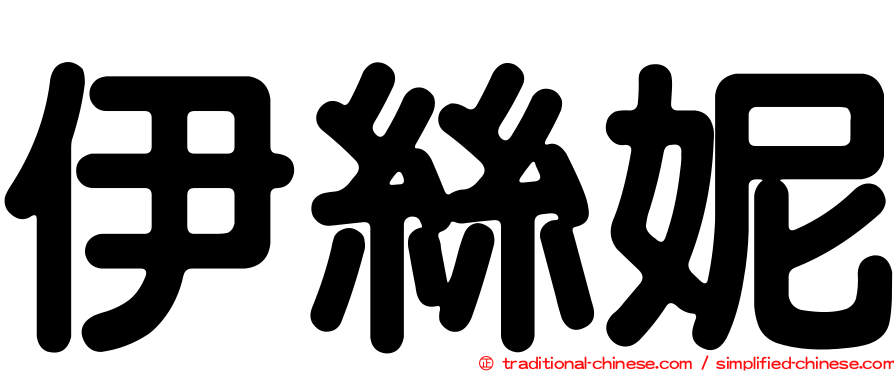 伊絲妮