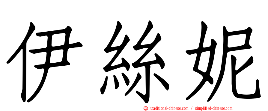 伊絲妮