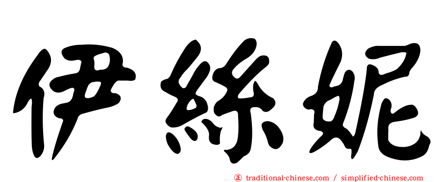 伊絲妮