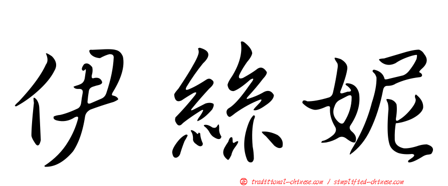 伊絲妮