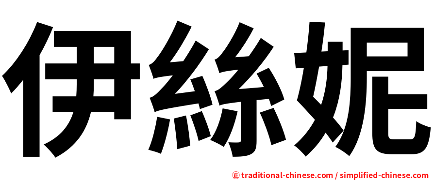 伊絲妮