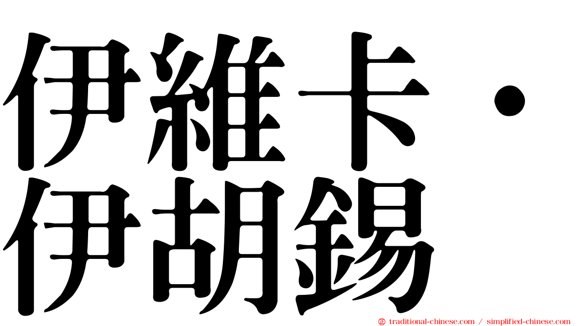 伊維卡·伊胡錫