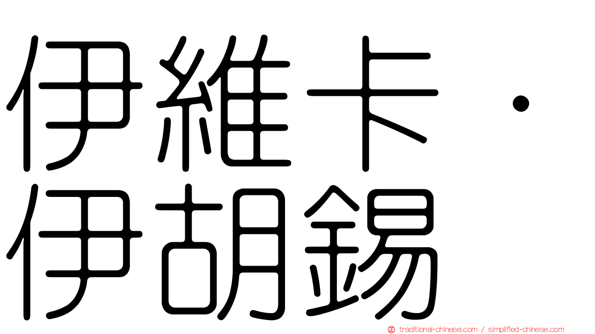 伊維卡·伊胡錫