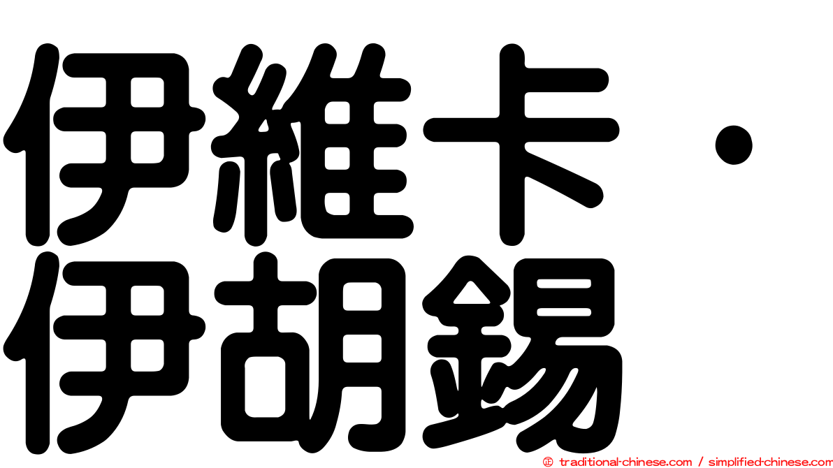 伊維卡·伊胡錫