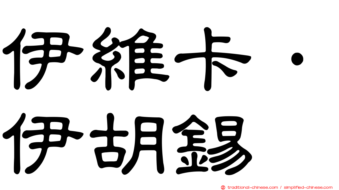 伊維卡·伊胡錫