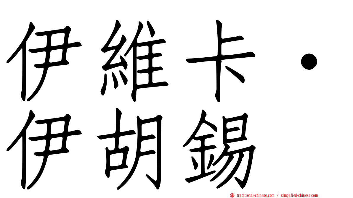 伊維卡·伊胡錫