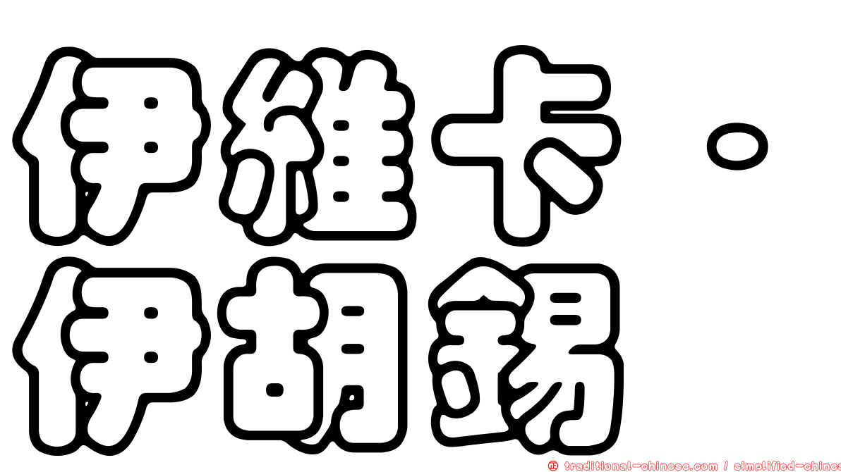 伊維卡·伊胡錫