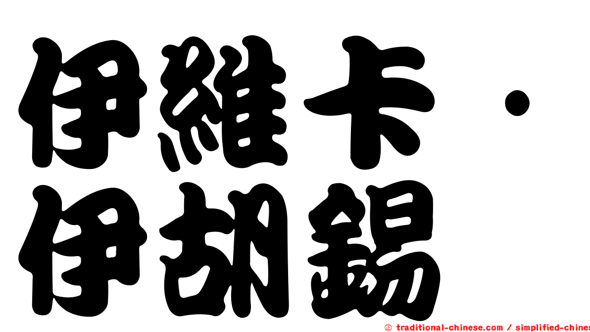伊維卡·伊胡錫