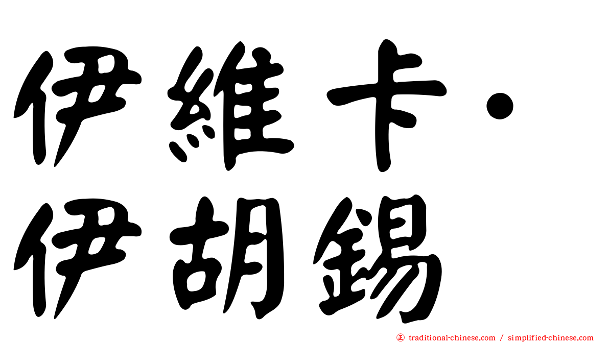 伊維卡·伊胡錫