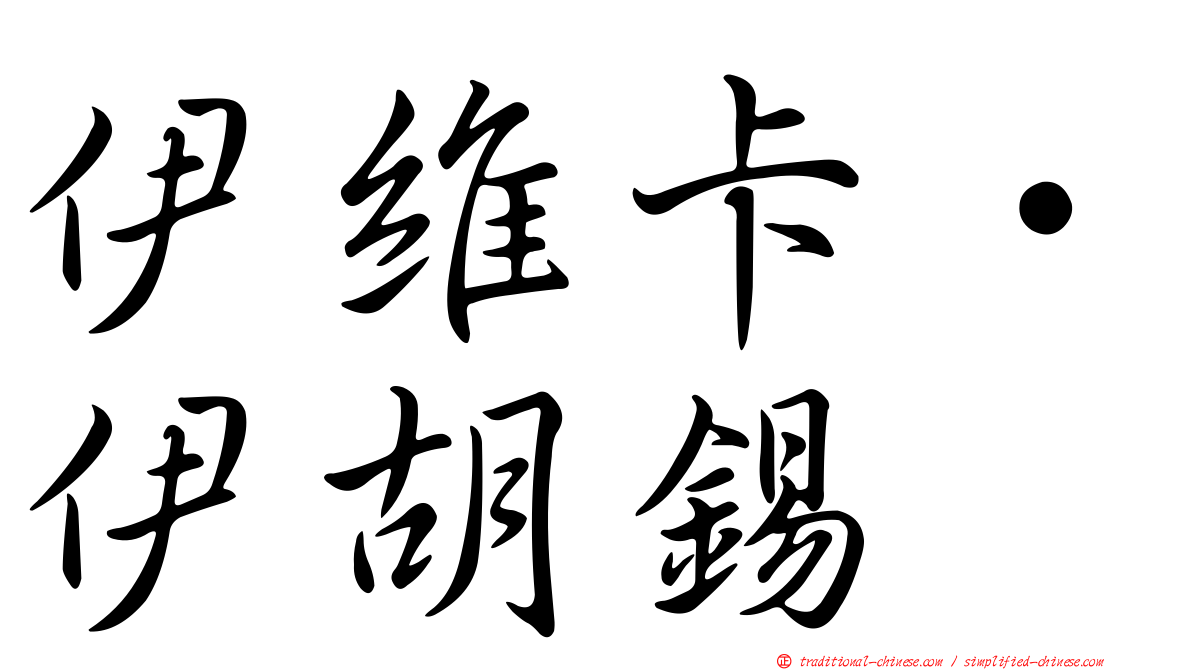 伊維卡·伊胡錫