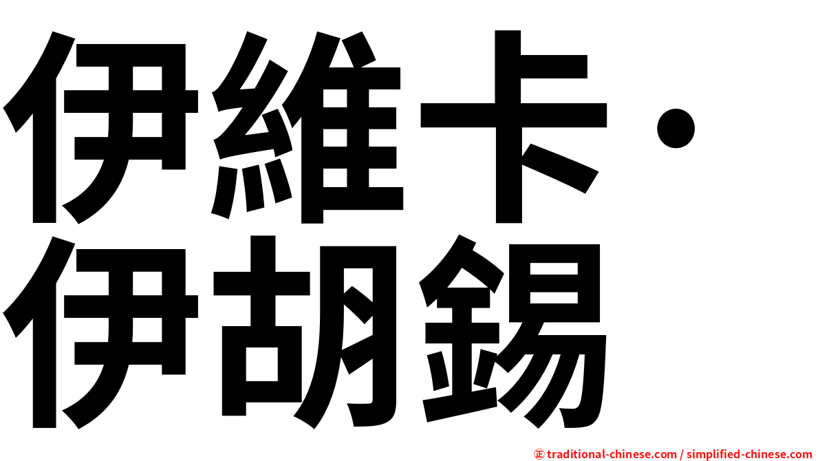 伊維卡·伊胡錫