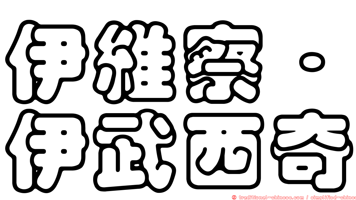 伊維察·伊武西奇